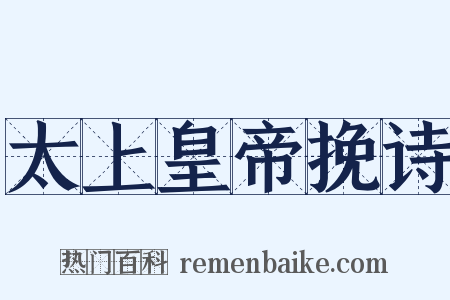 太上皇帝挽诗是什么意思的图片